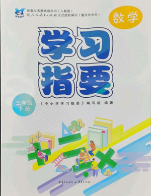 重慶出版社2022學(xué)習(xí)指要數(shù)學(xué)三年級下冊人教版重慶專版答案