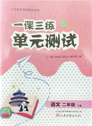 山東畫報(bào)出版社2022一課三練單元測(cè)試二年級(jí)語文下冊(cè)人教版答案