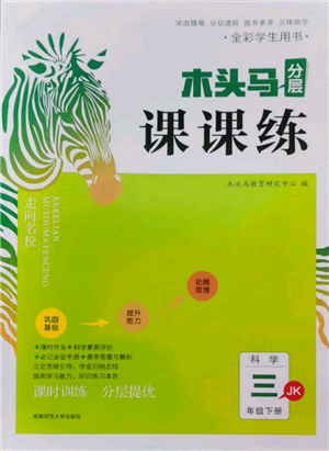 湖南師范大學(xué)出版社2022木頭馬分層課課練三年級(jí)下冊(cè)科學(xué)教科版參考答案