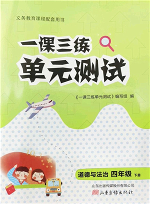 山東畫(huà)報(bào)出版社2022一課三練單元測(cè)試四年級(jí)道德與法治下冊(cè)人教版答案