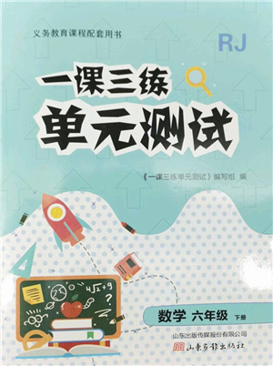 山東畫報出版社2022一課三練單元測試六年級數(shù)學(xué)下冊RJ人教版答案