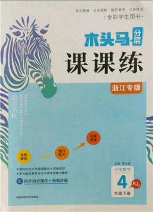 湖南師范大學出版社2022木頭馬分層課課練四年級下冊數(shù)學人教版浙江專版參考答案