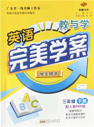 安徽人民出版社2022完美學(xué)案教與學(xué)三年級(jí)英語(yǔ)下冊(cè)人教PEP版答案