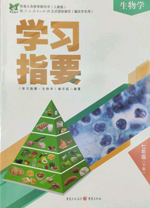 重慶出版社2022學(xué)習(xí)指要生物學(xué)七年級下冊人教版重慶專版答案