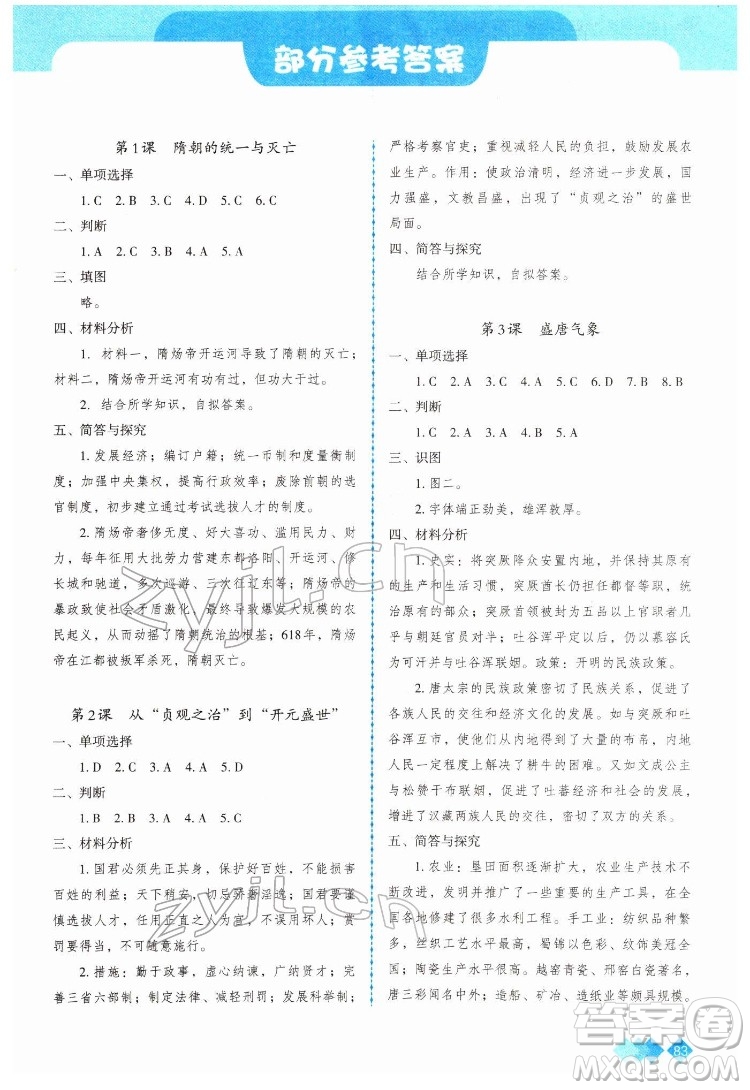 重慶出版社2022學習指要歷史七年級下冊人教版重慶專版答案