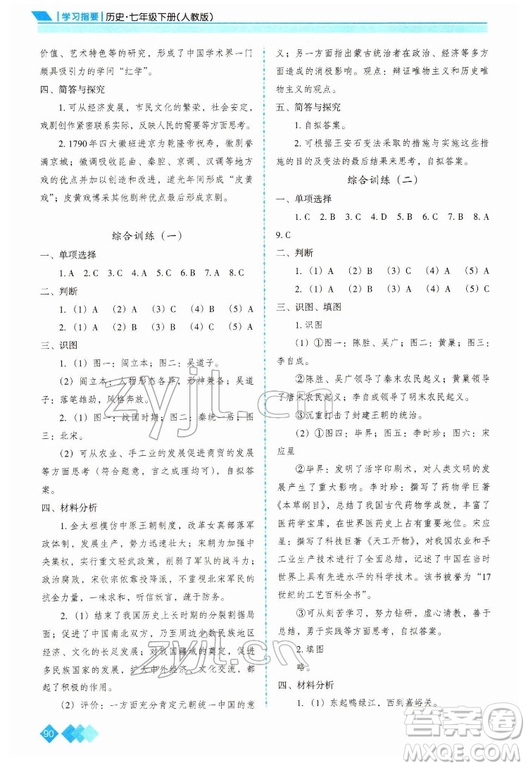 重慶出版社2022學習指要歷史七年級下冊人教版重慶專版答案