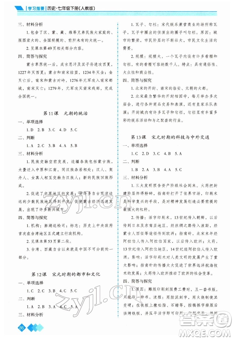 重慶出版社2022學習指要歷史七年級下冊人教版重慶專版答案