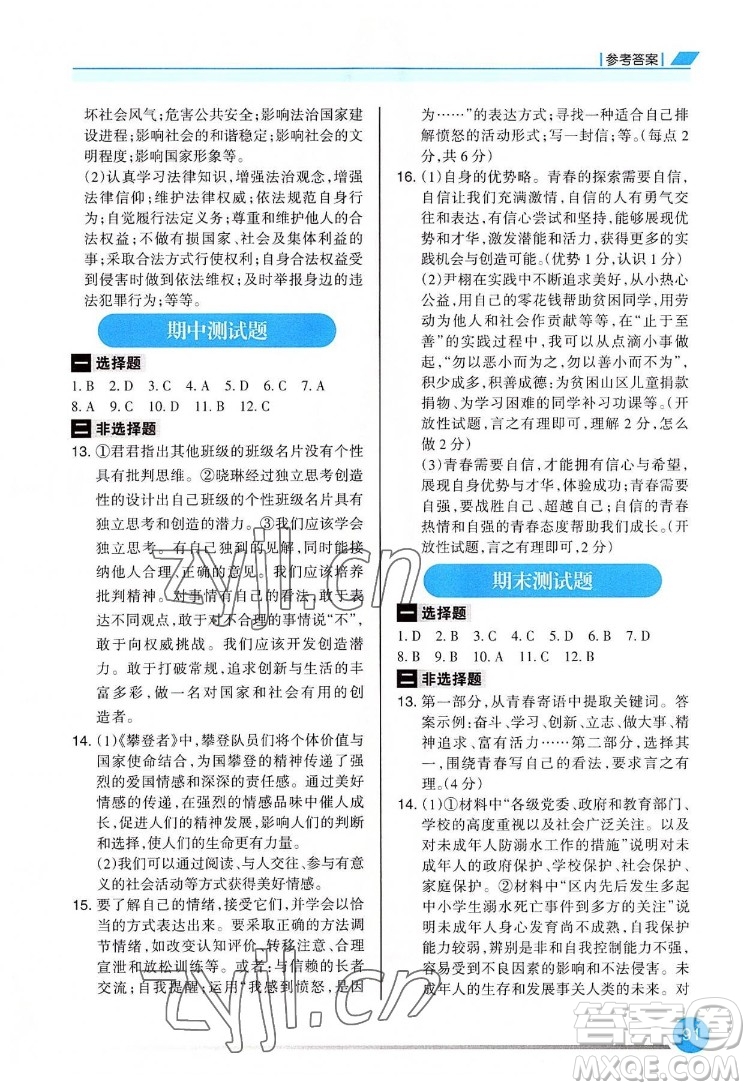 重慶出版社2022學(xué)習(xí)指要道德與法治七年級(jí)下冊(cè)人教版重慶專版答案