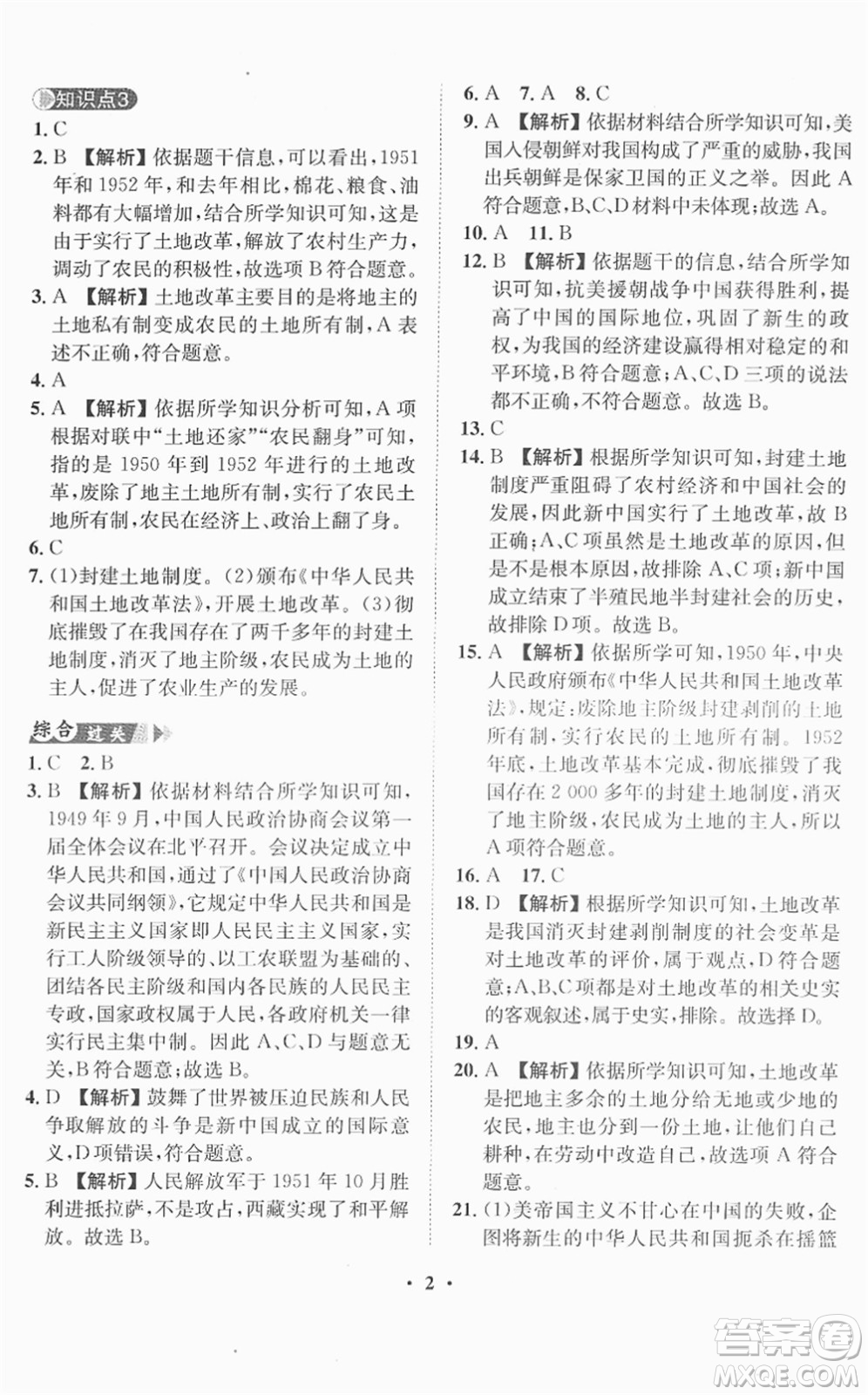 山東畫報(bào)出版社2022一課三練單元測(cè)試八年級(jí)歷史下冊(cè)人教版答案