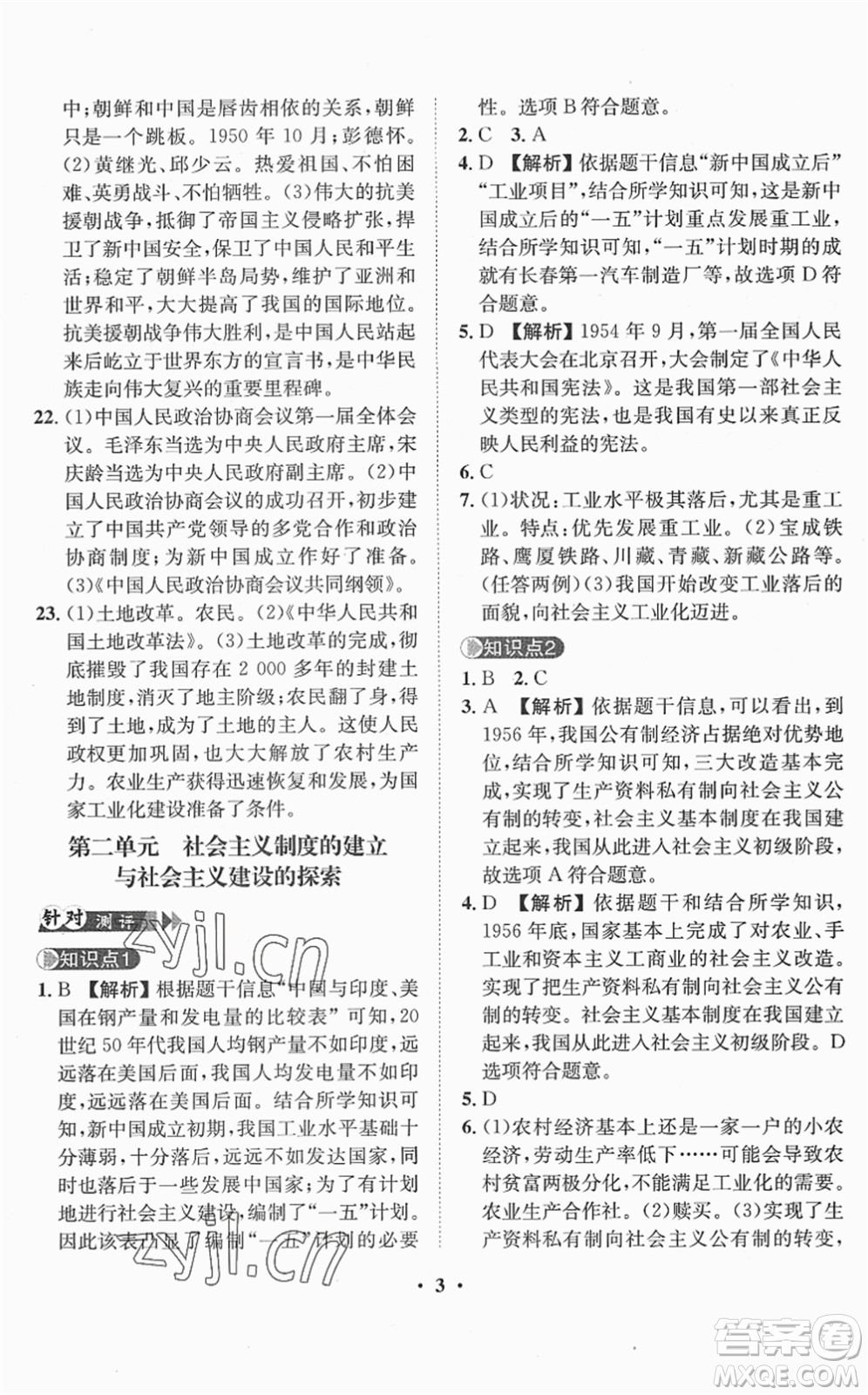 山東畫報(bào)出版社2022一課三練單元測(cè)試八年級(jí)歷史下冊(cè)人教版答案