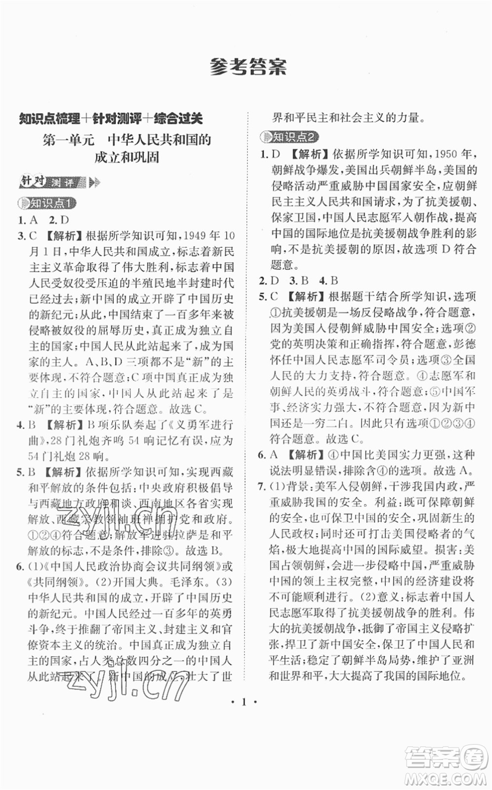 山東畫報(bào)出版社2022一課三練單元測(cè)試八年級(jí)歷史下冊(cè)人教版答案