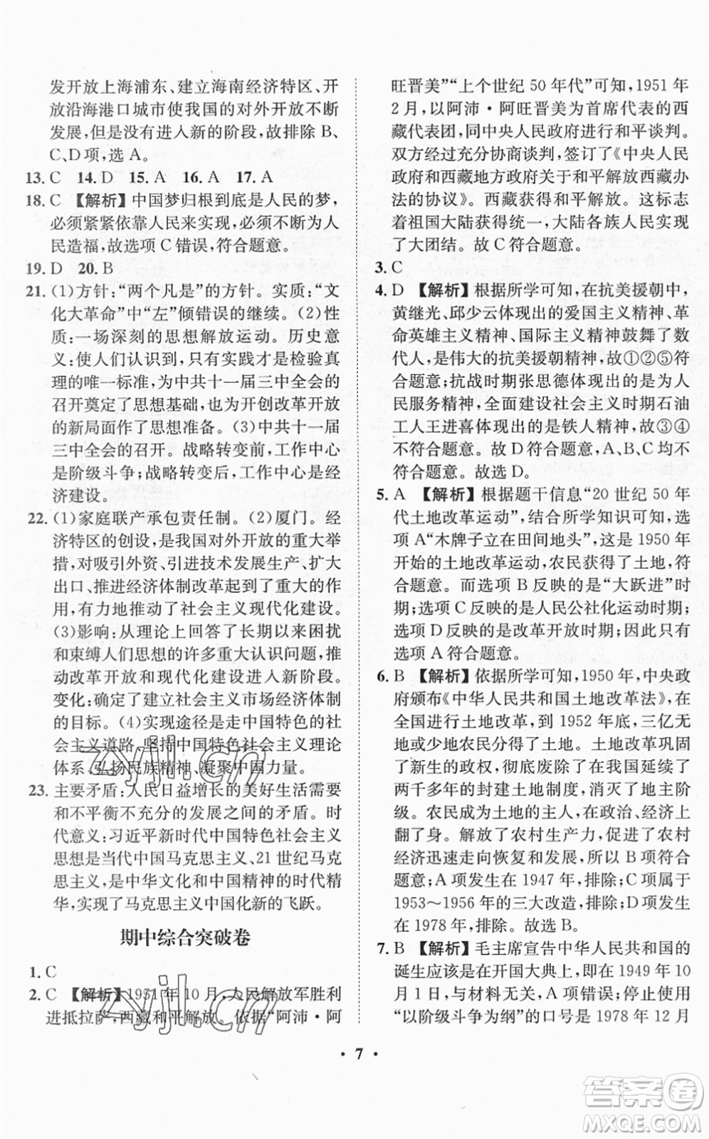 山東畫報(bào)出版社2022一課三練單元測(cè)試八年級(jí)歷史下冊(cè)人教版答案