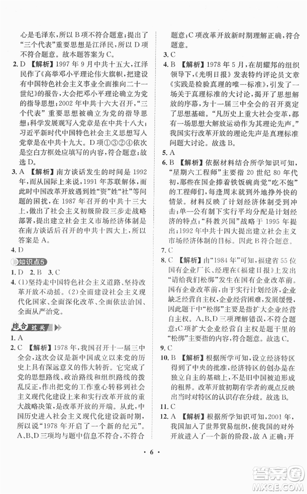 山東畫報(bào)出版社2022一課三練單元測(cè)試八年級(jí)歷史下冊(cè)人教版答案