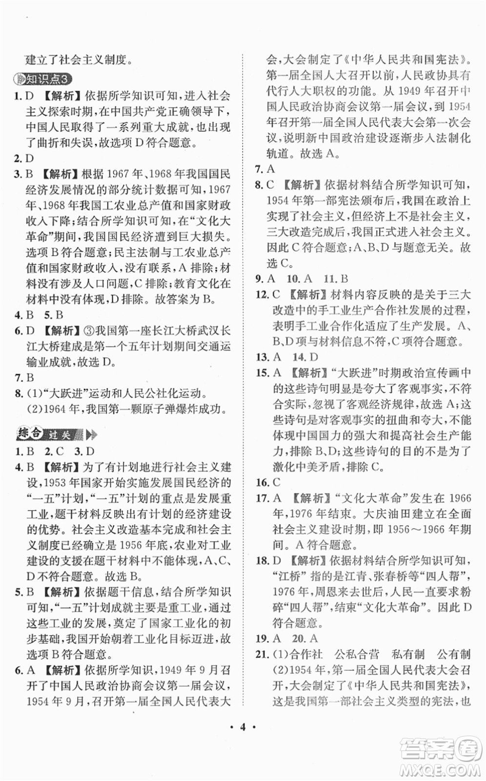 山東畫報(bào)出版社2022一課三練單元測(cè)試八年級(jí)歷史下冊(cè)人教版答案