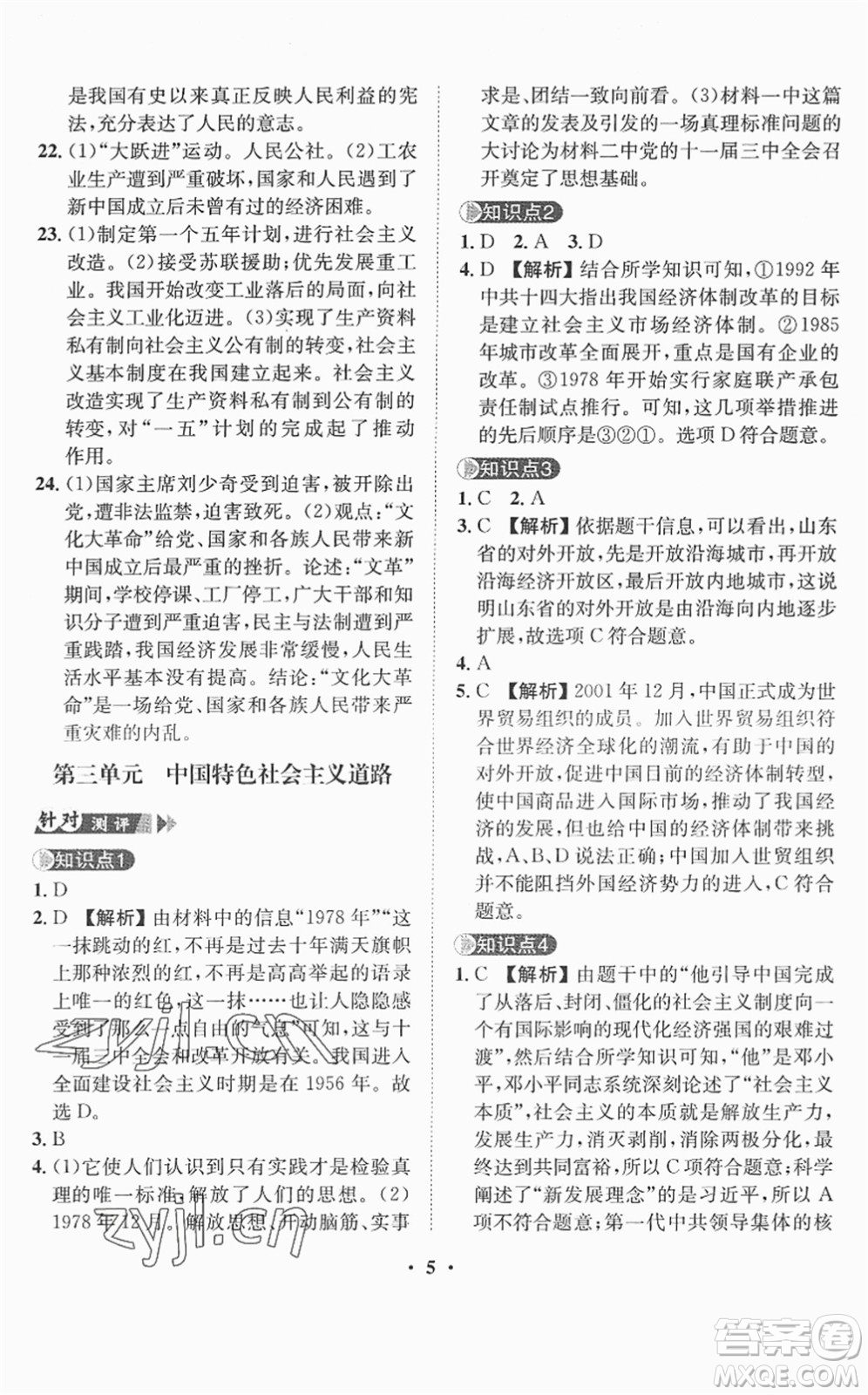 山東畫報(bào)出版社2022一課三練單元測(cè)試八年級(jí)歷史下冊(cè)人教版答案