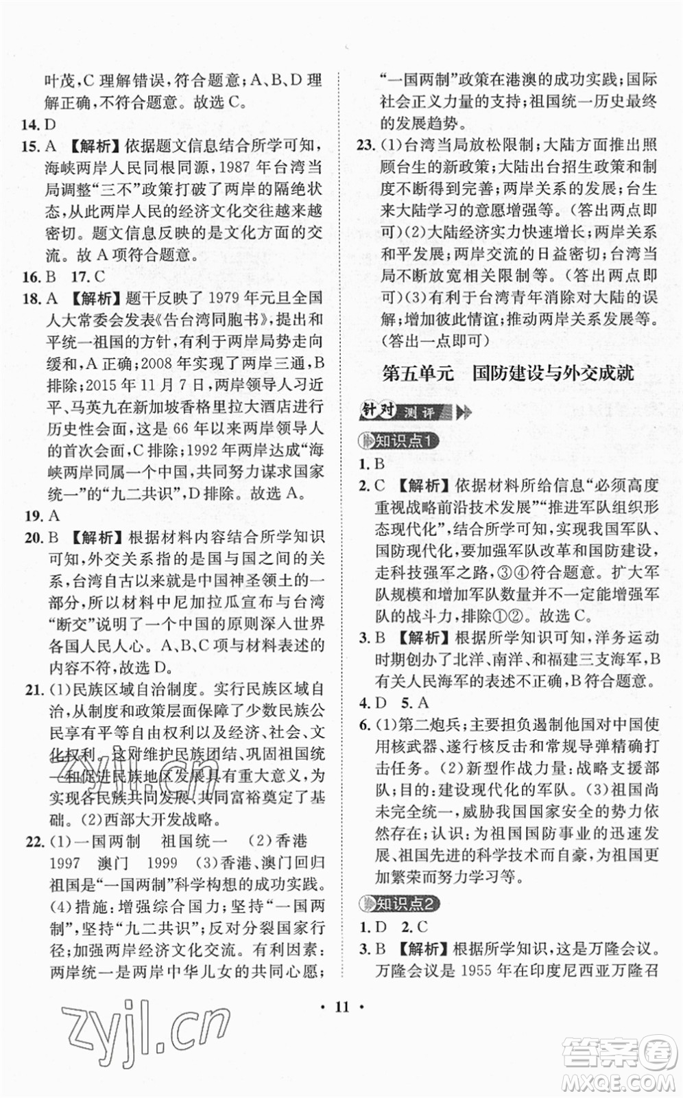 山東畫報(bào)出版社2022一課三練單元測(cè)試八年級(jí)歷史下冊(cè)人教版答案