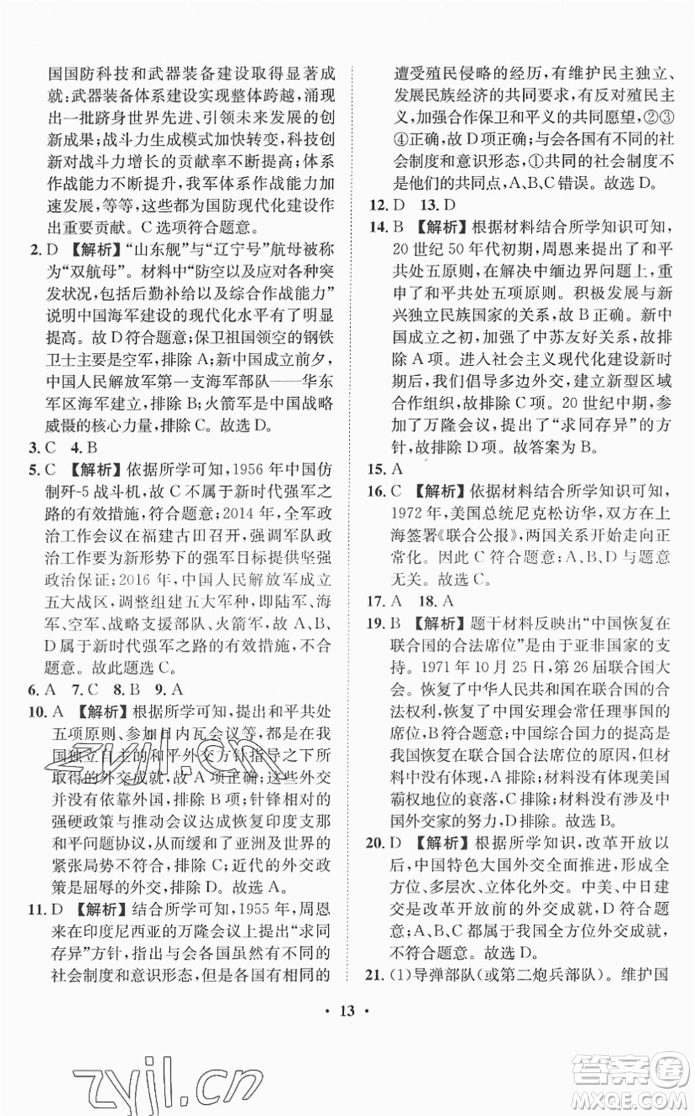 山東畫報(bào)出版社2022一課三練單元測(cè)試八年級(jí)歷史下冊(cè)人教版答案