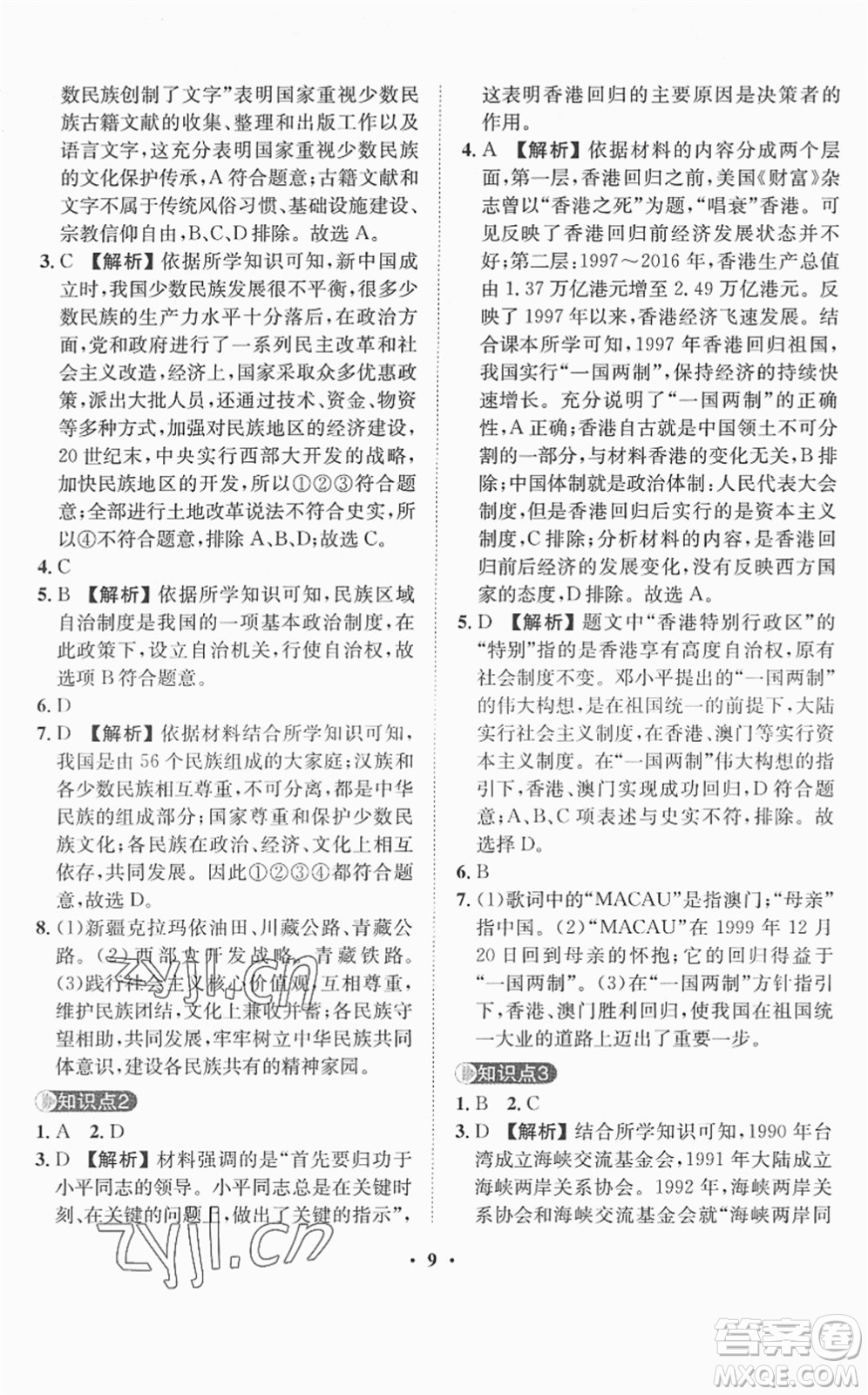 山東畫報(bào)出版社2022一課三練單元測(cè)試八年級(jí)歷史下冊(cè)人教版答案