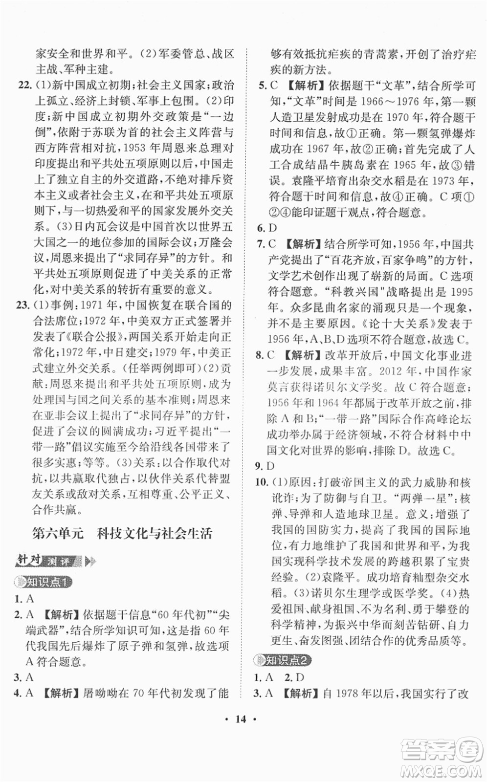 山東畫報(bào)出版社2022一課三練單元測(cè)試八年級(jí)歷史下冊(cè)人教版答案