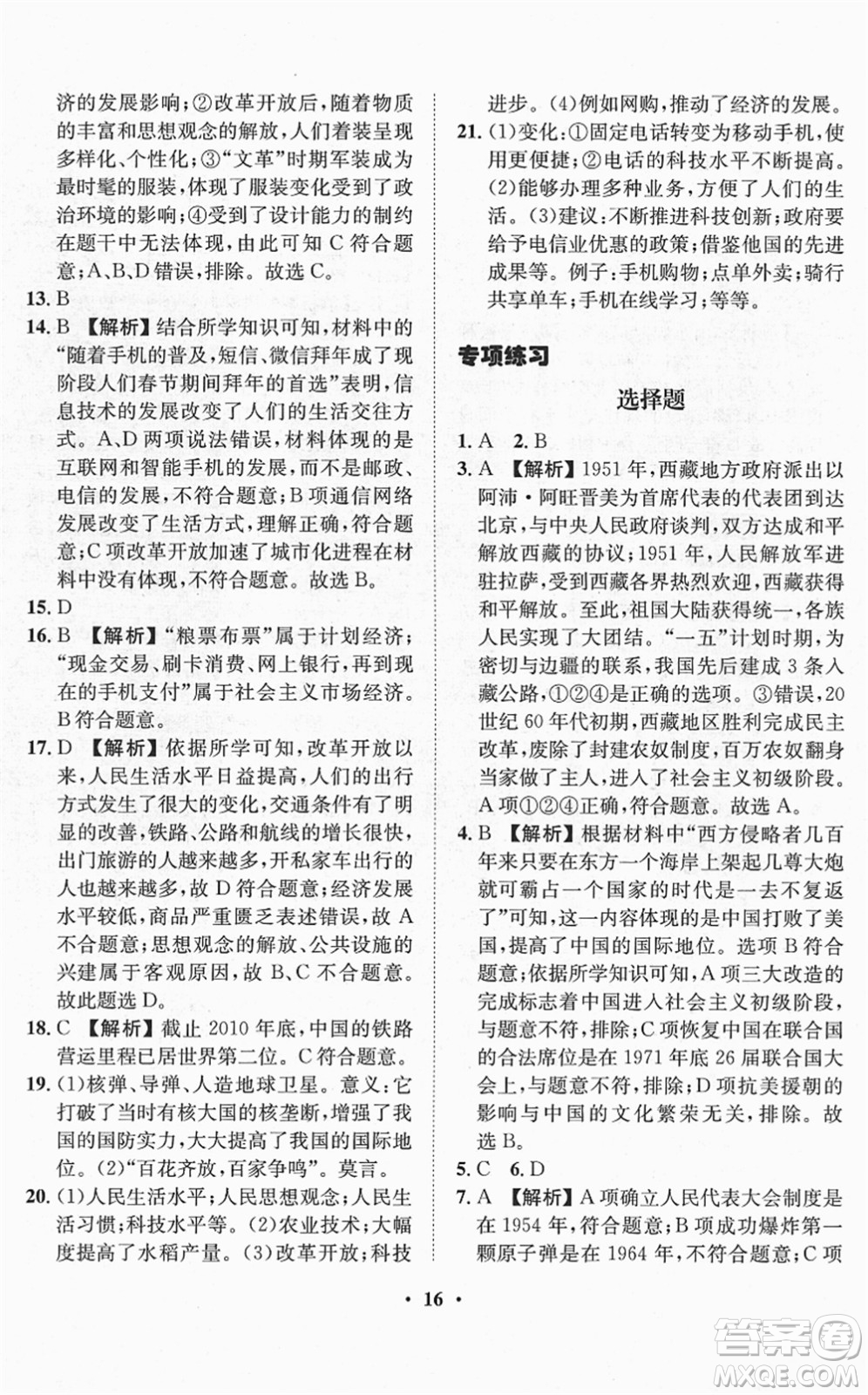 山東畫報(bào)出版社2022一課三練單元測(cè)試八年級(jí)歷史下冊(cè)人教版答案