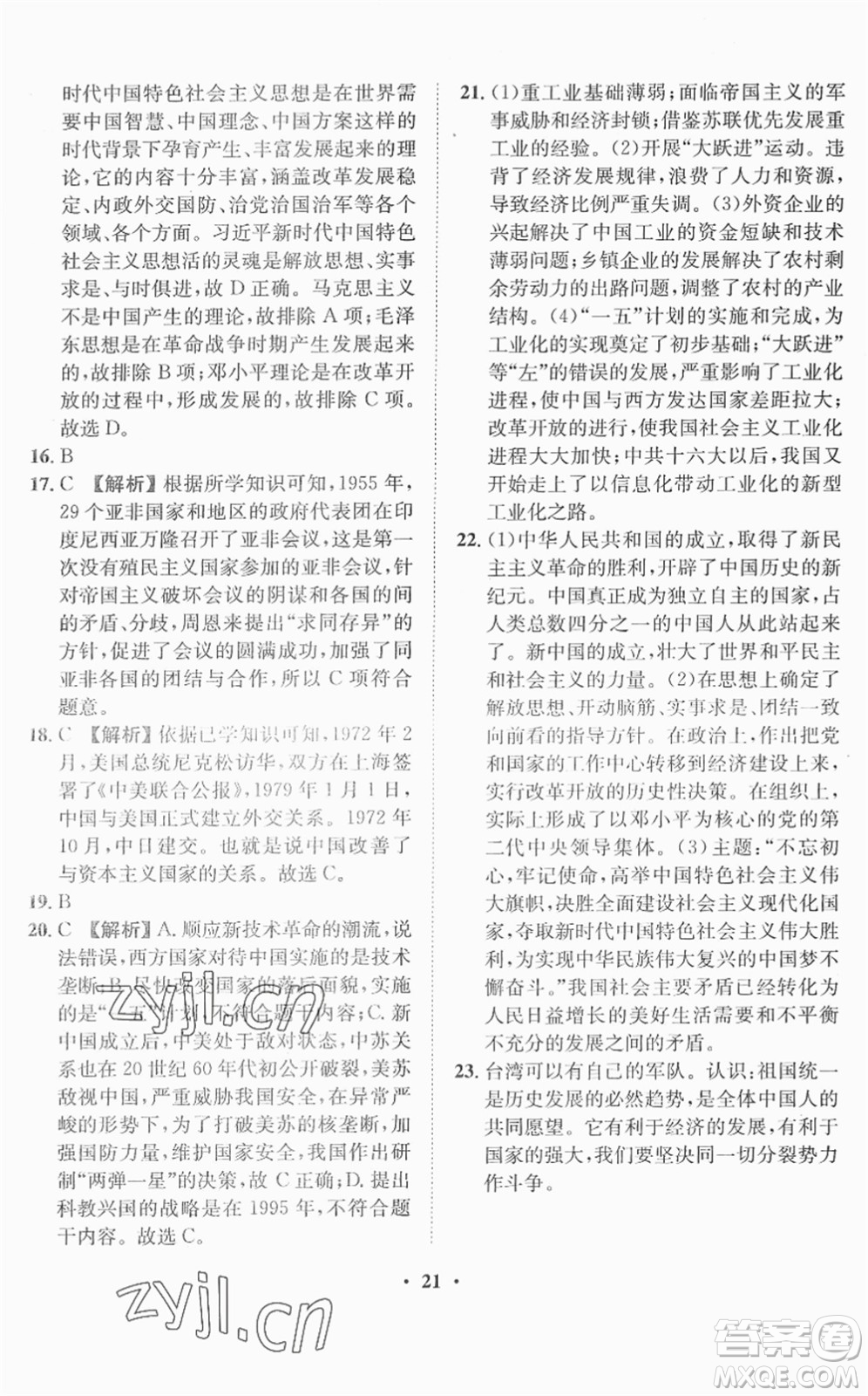 山東畫報(bào)出版社2022一課三練單元測(cè)試八年級(jí)歷史下冊(cè)人教版答案