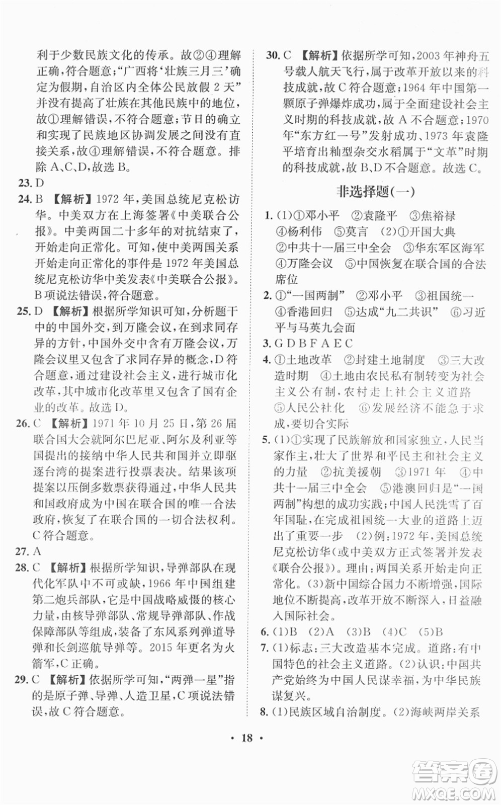 山東畫報(bào)出版社2022一課三練單元測(cè)試八年級(jí)歷史下冊(cè)人教版答案