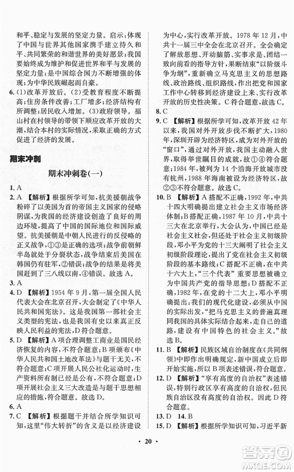 山東畫報(bào)出版社2022一課三練單元測(cè)試八年級(jí)歷史下冊(cè)人教版答案