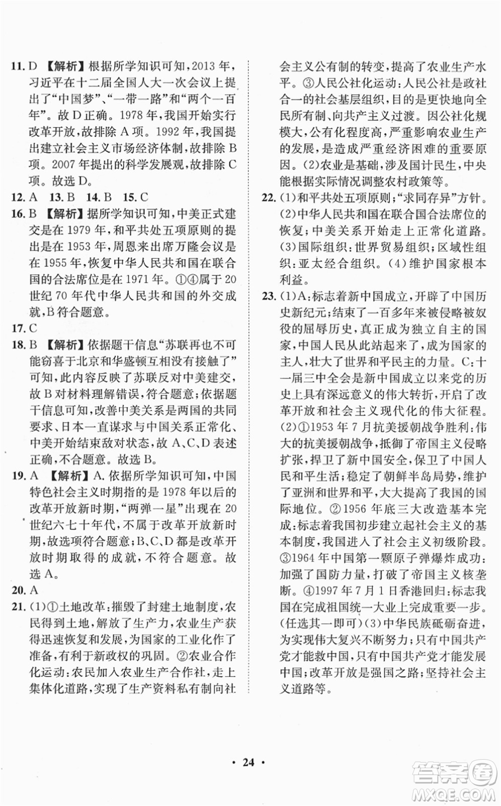 山東畫報(bào)出版社2022一課三練單元測(cè)試八年級(jí)歷史下冊(cè)人教版答案