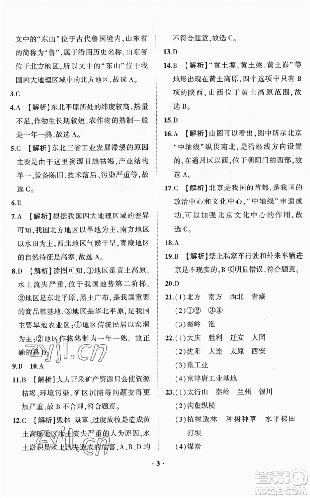 山東畫報出版社2022一課三練單元測試八年級地理下冊商務(wù)星球版答案