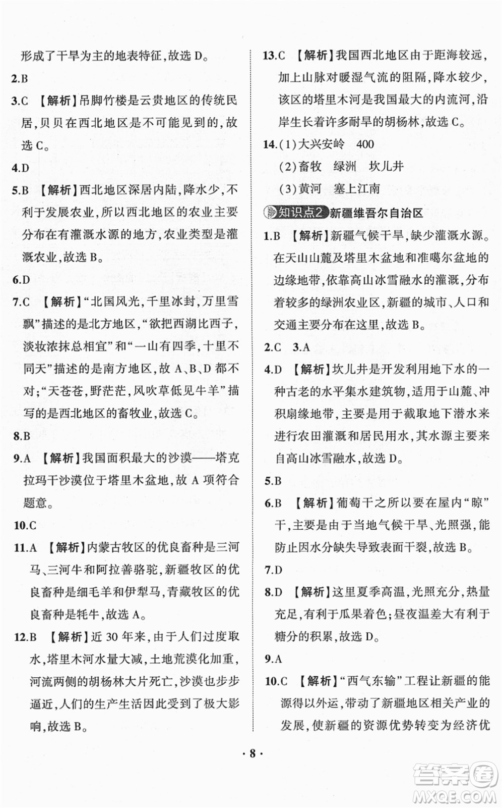 山東畫報出版社2022一課三練單元測試八年級地理下冊商務(wù)星球版答案