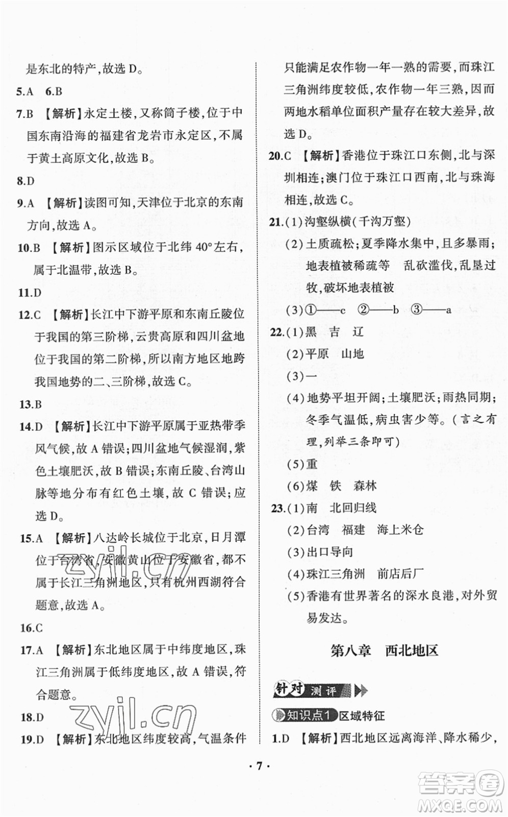 山東畫報出版社2022一課三練單元測試八年級地理下冊商務(wù)星球版答案