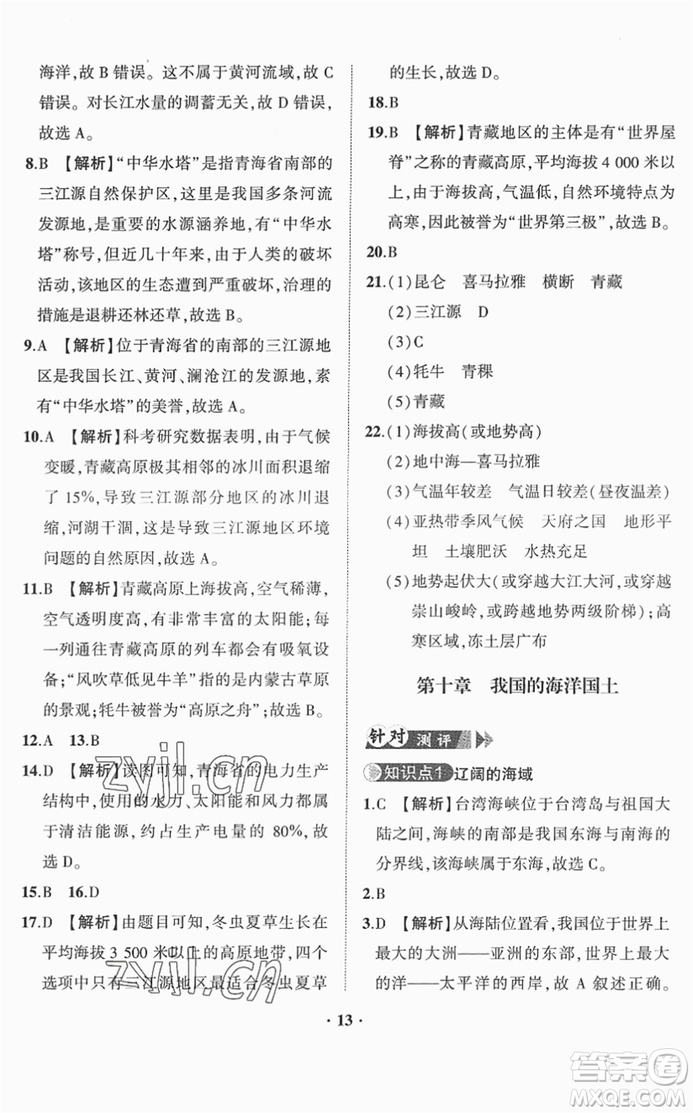 山東畫報出版社2022一課三練單元測試八年級地理下冊商務(wù)星球版答案