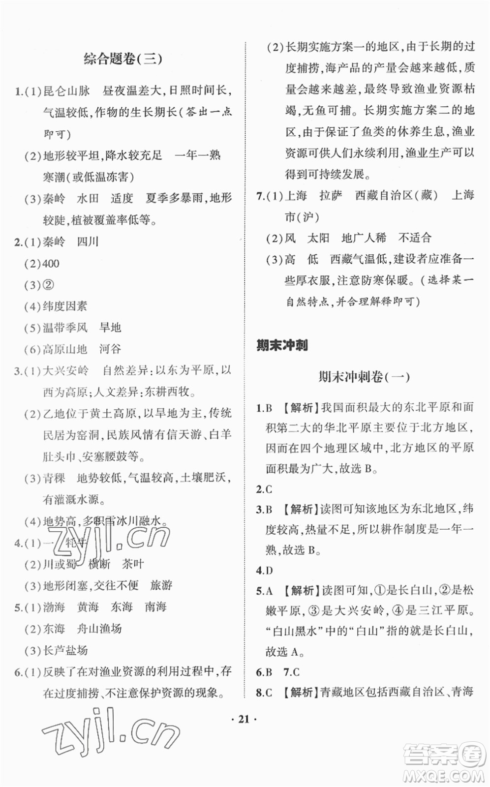 山東畫報出版社2022一課三練單元測試八年級地理下冊商務(wù)星球版答案