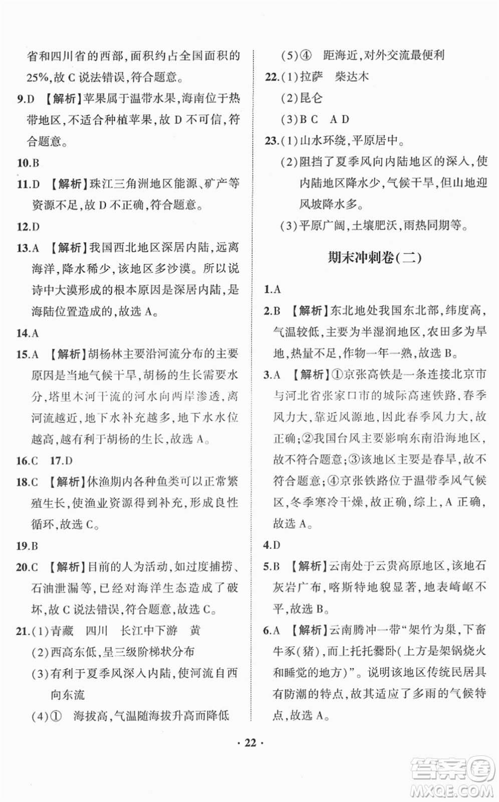 山東畫報出版社2022一課三練單元測試八年級地理下冊商務(wù)星球版答案