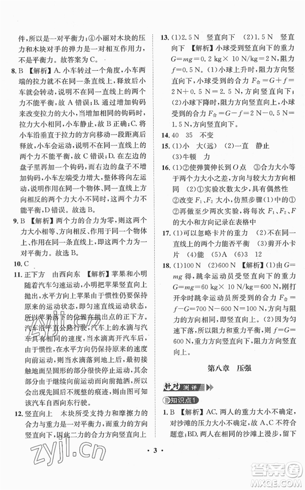 山東畫報出版社2022一課三練單元測試八年級物理下冊HK滬科版答案