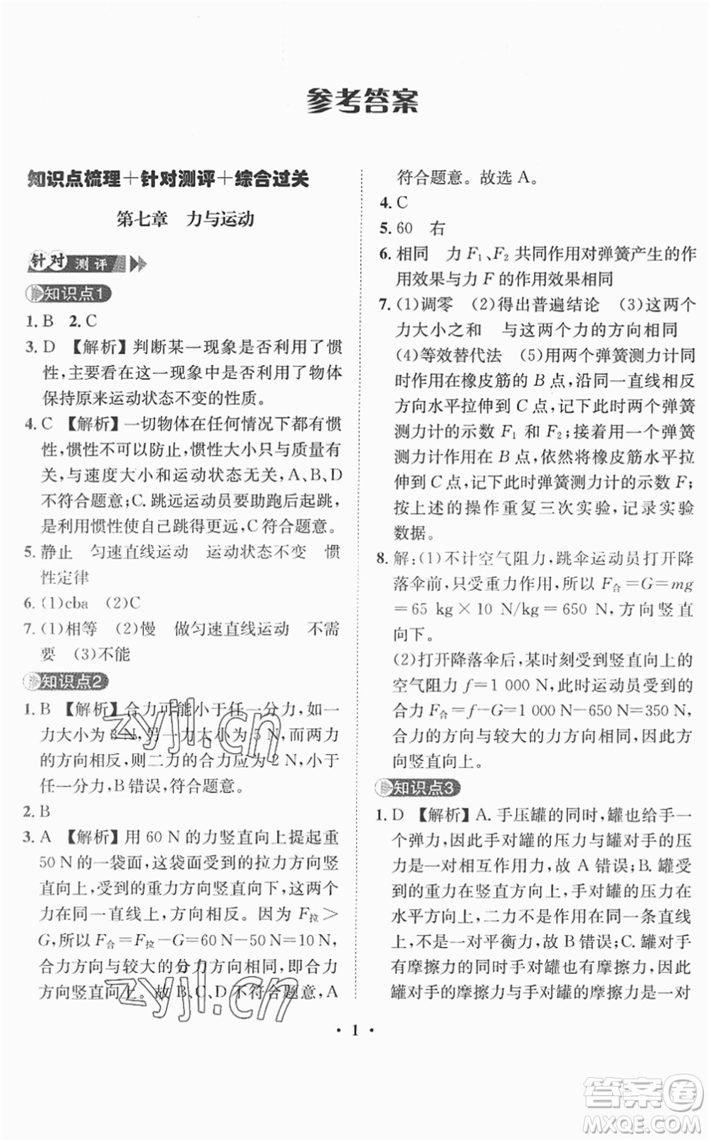 山東畫報出版社2022一課三練單元測試八年級物理下冊HK滬科版答案