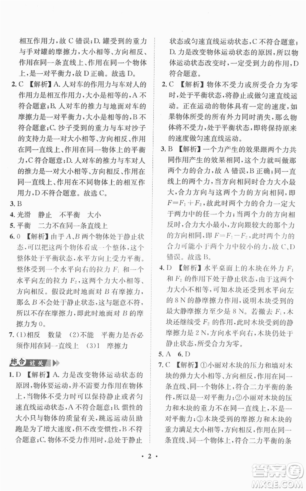 山東畫報出版社2022一課三練單元測試八年級物理下冊HK滬科版答案