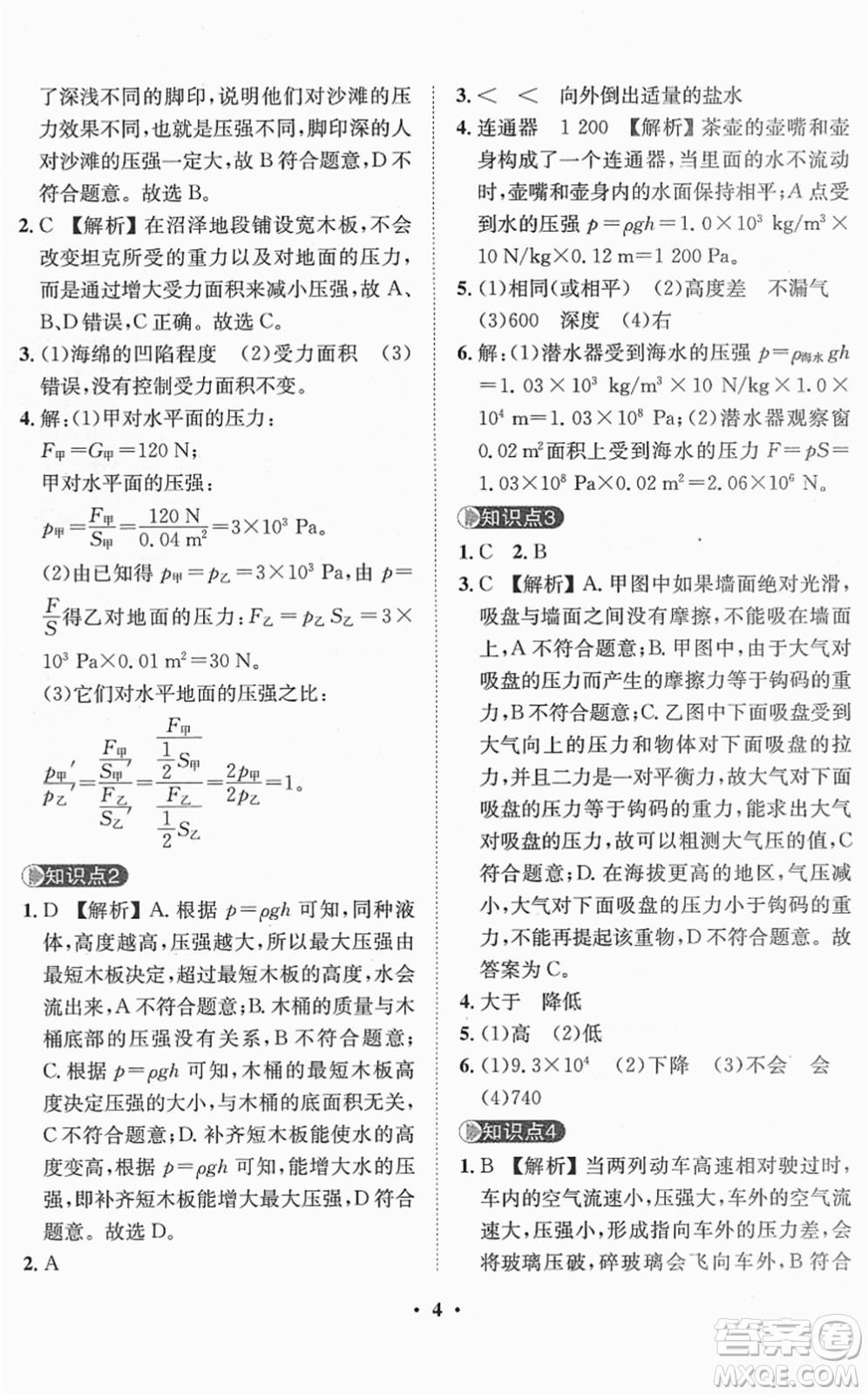 山東畫報出版社2022一課三練單元測試八年級物理下冊HK滬科版答案