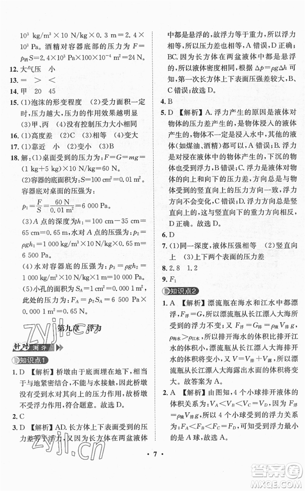 山東畫報出版社2022一課三練單元測試八年級物理下冊HK滬科版答案