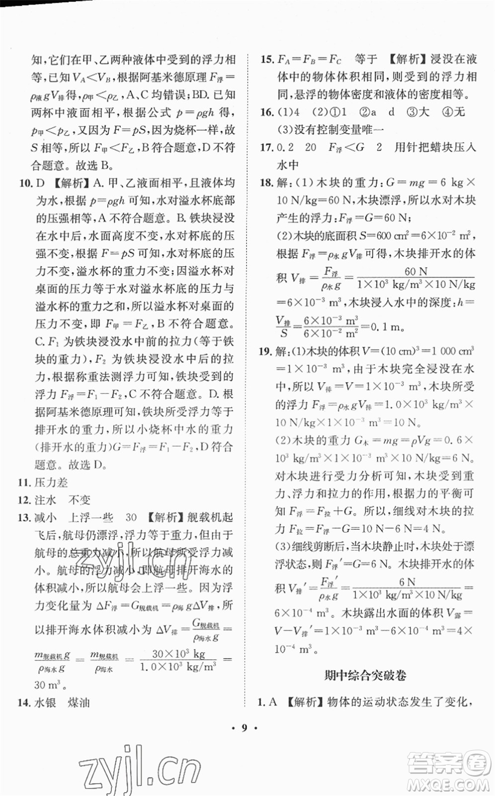 山東畫報出版社2022一課三練單元測試八年級物理下冊HK滬科版答案