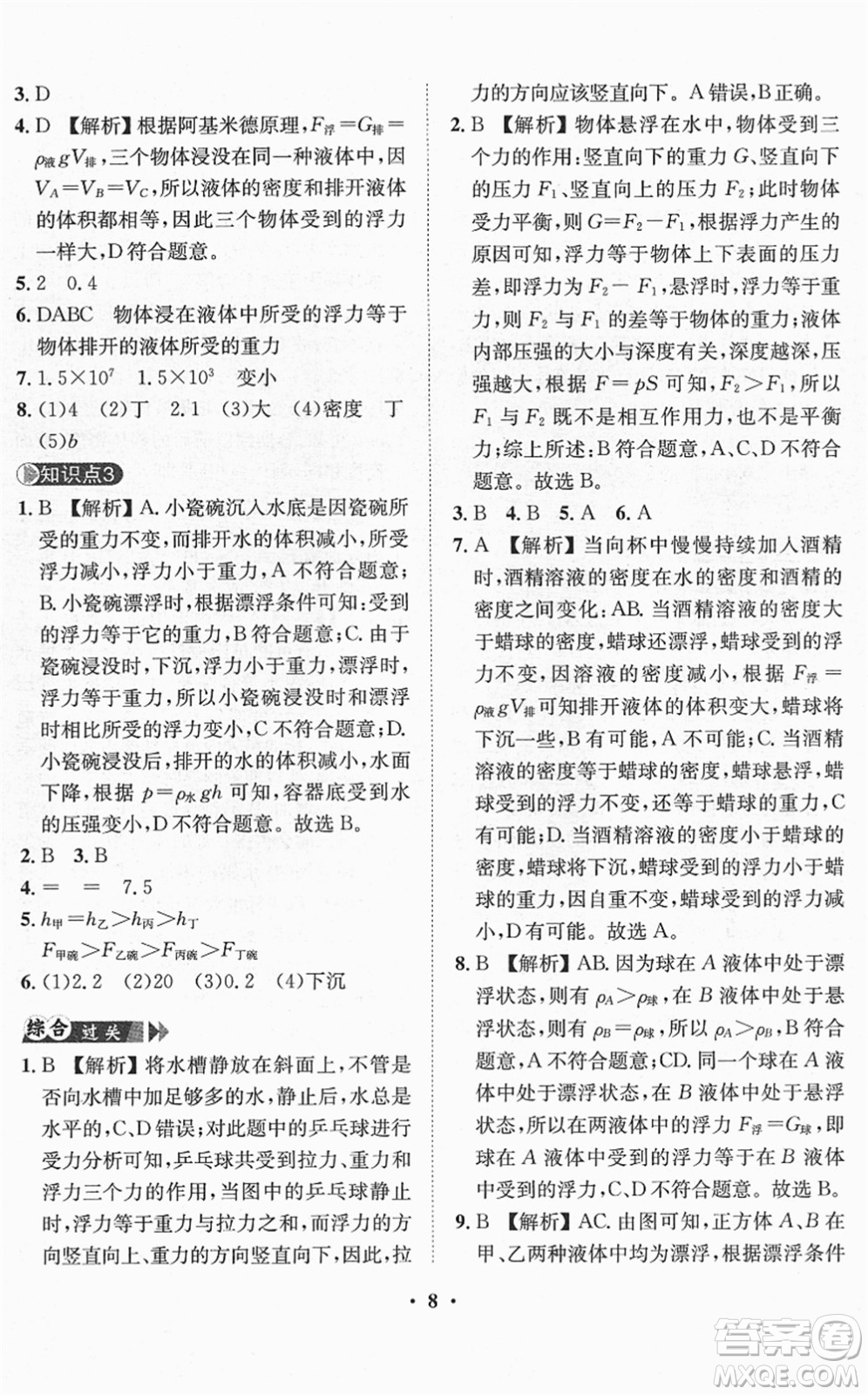 山東畫報出版社2022一課三練單元測試八年級物理下冊HK滬科版答案