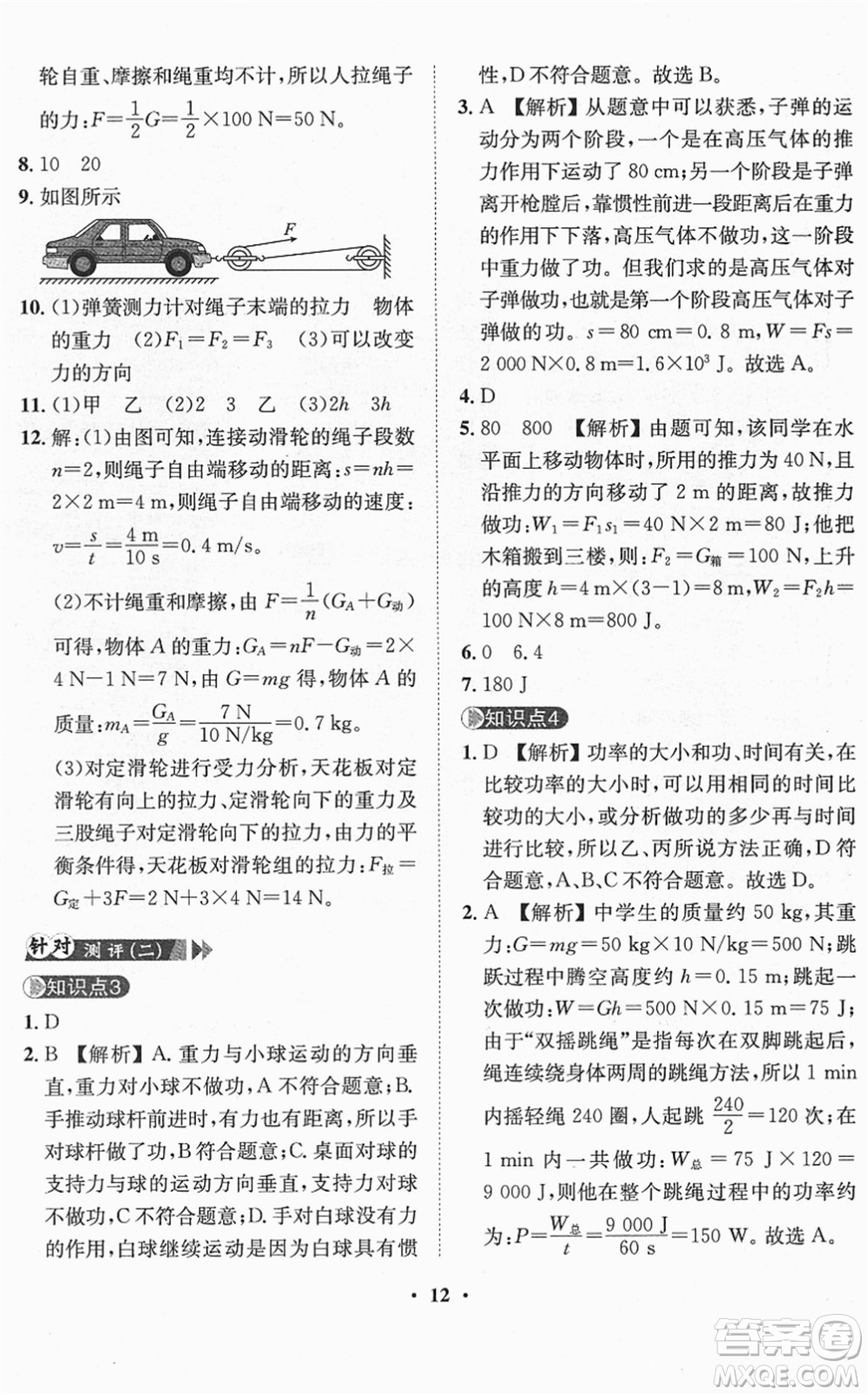 山東畫報出版社2022一課三練單元測試八年級物理下冊HK滬科版答案