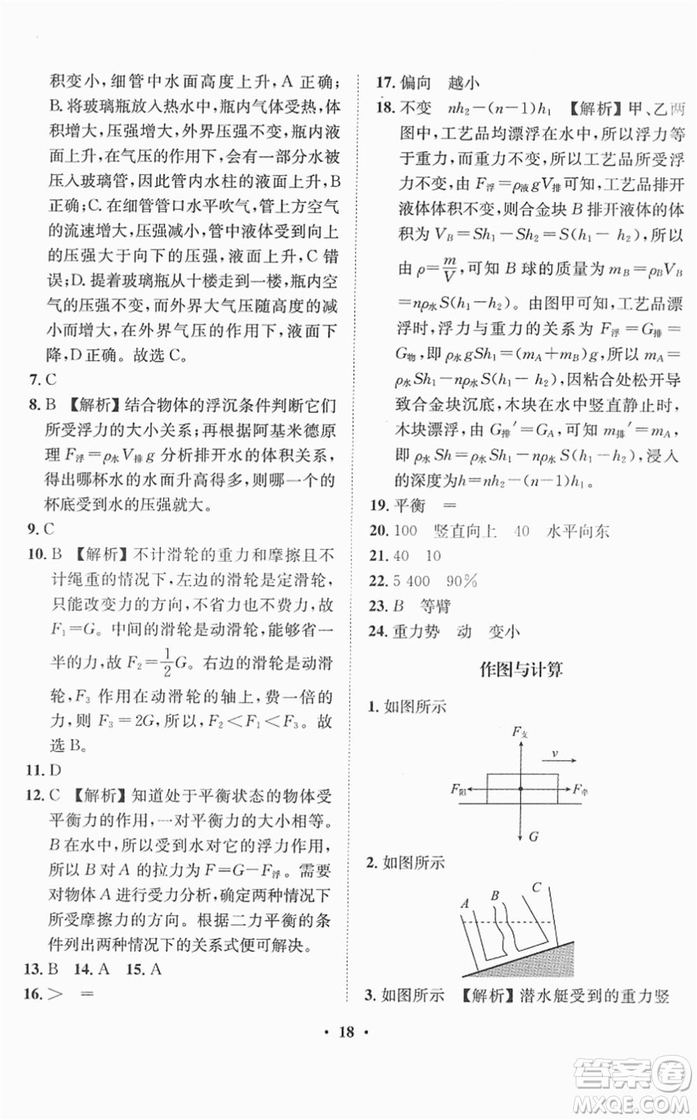 山東畫報出版社2022一課三練單元測試八年級物理下冊HK滬科版答案