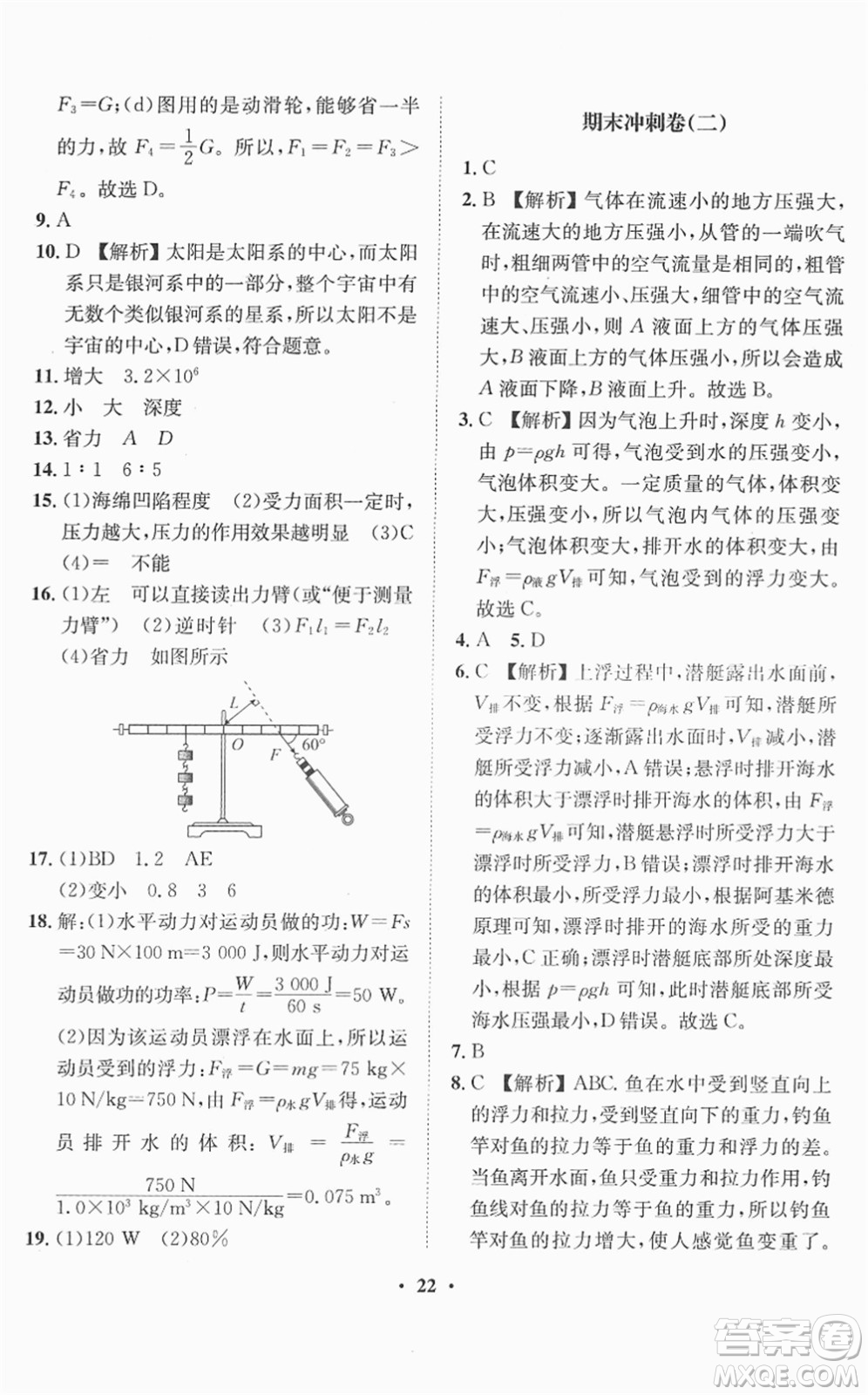 山東畫報出版社2022一課三練單元測試八年級物理下冊HK滬科版答案