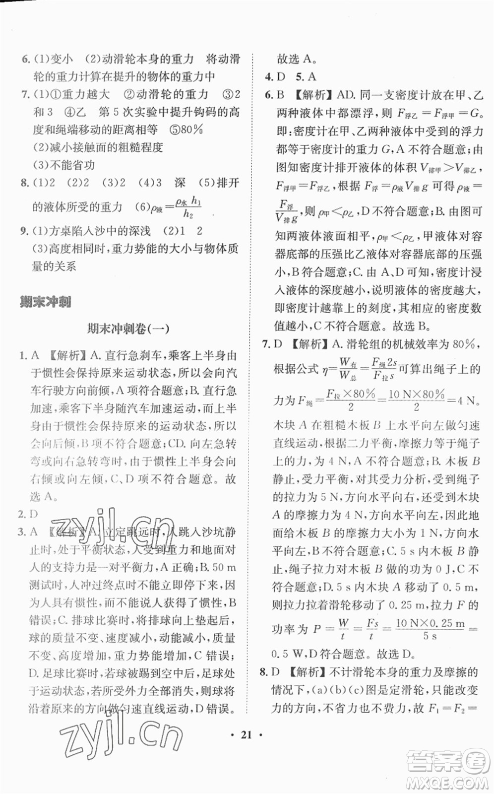 山東畫報出版社2022一課三練單元測試八年級物理下冊HK滬科版答案