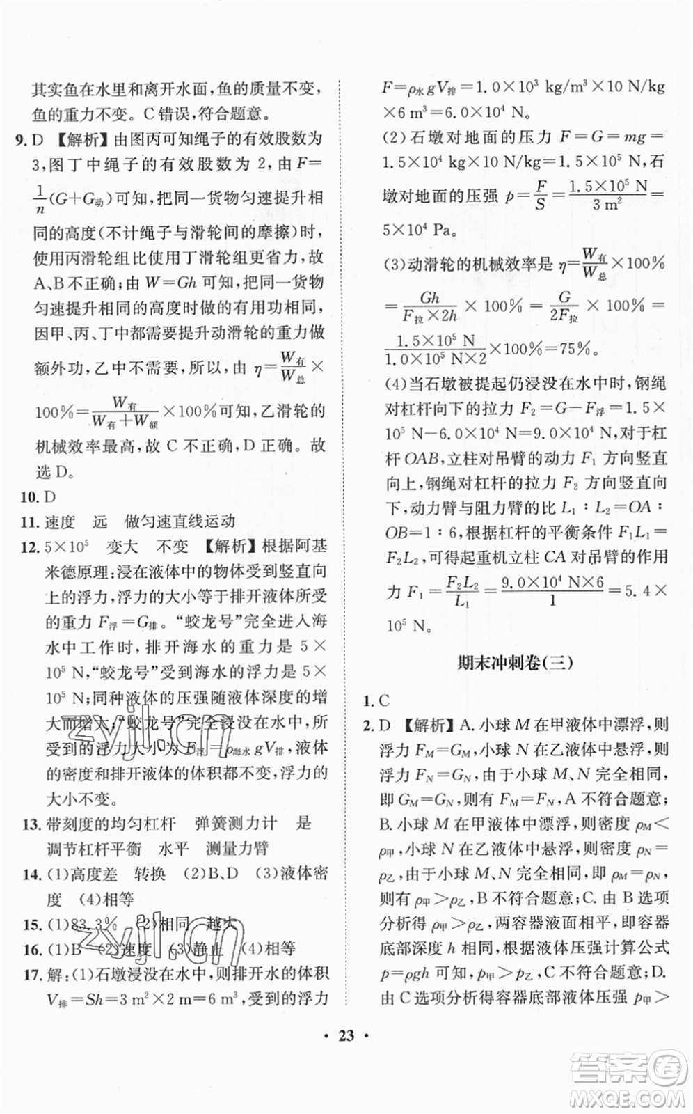 山東畫報出版社2022一課三練單元測試八年級物理下冊HK滬科版答案