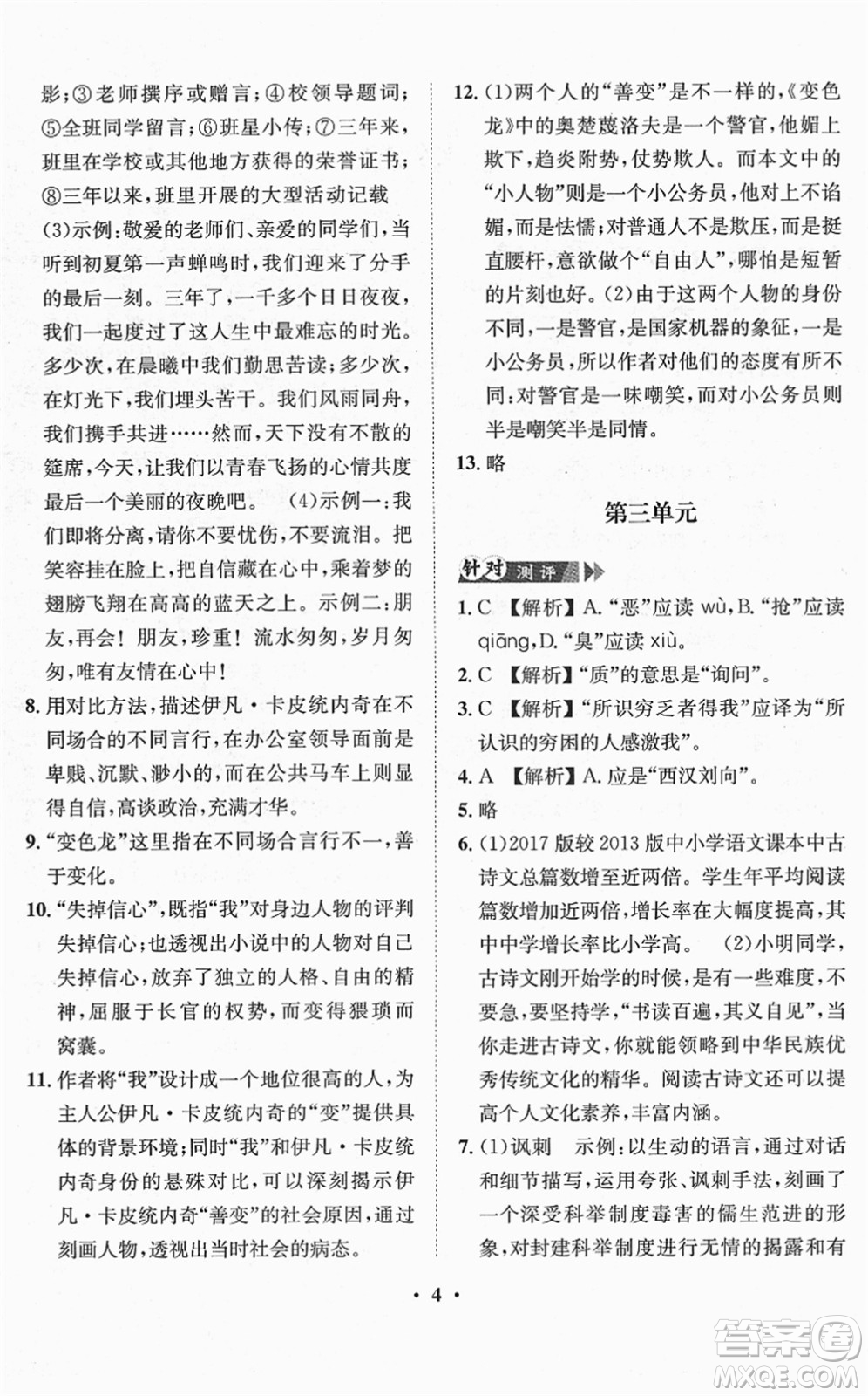 山東畫報(bào)出版社2022一課三練單元測(cè)試九年級(jí)語(yǔ)文下冊(cè)人教版答案