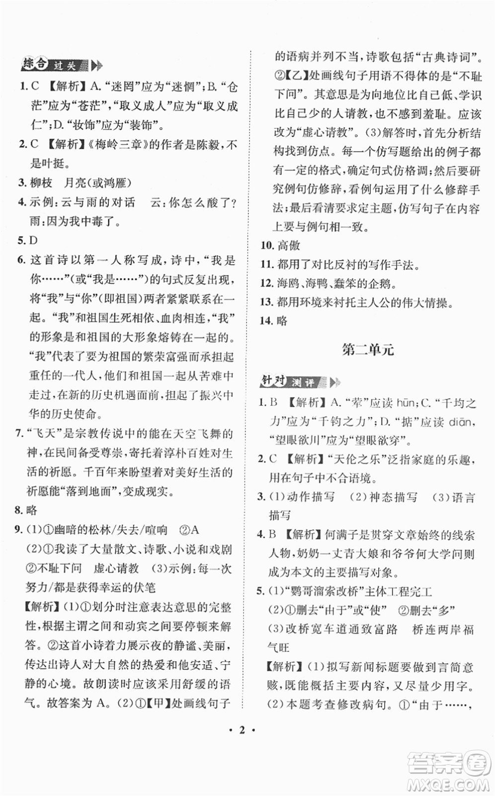 山東畫報(bào)出版社2022一課三練單元測(cè)試九年級(jí)語(yǔ)文下冊(cè)人教版答案