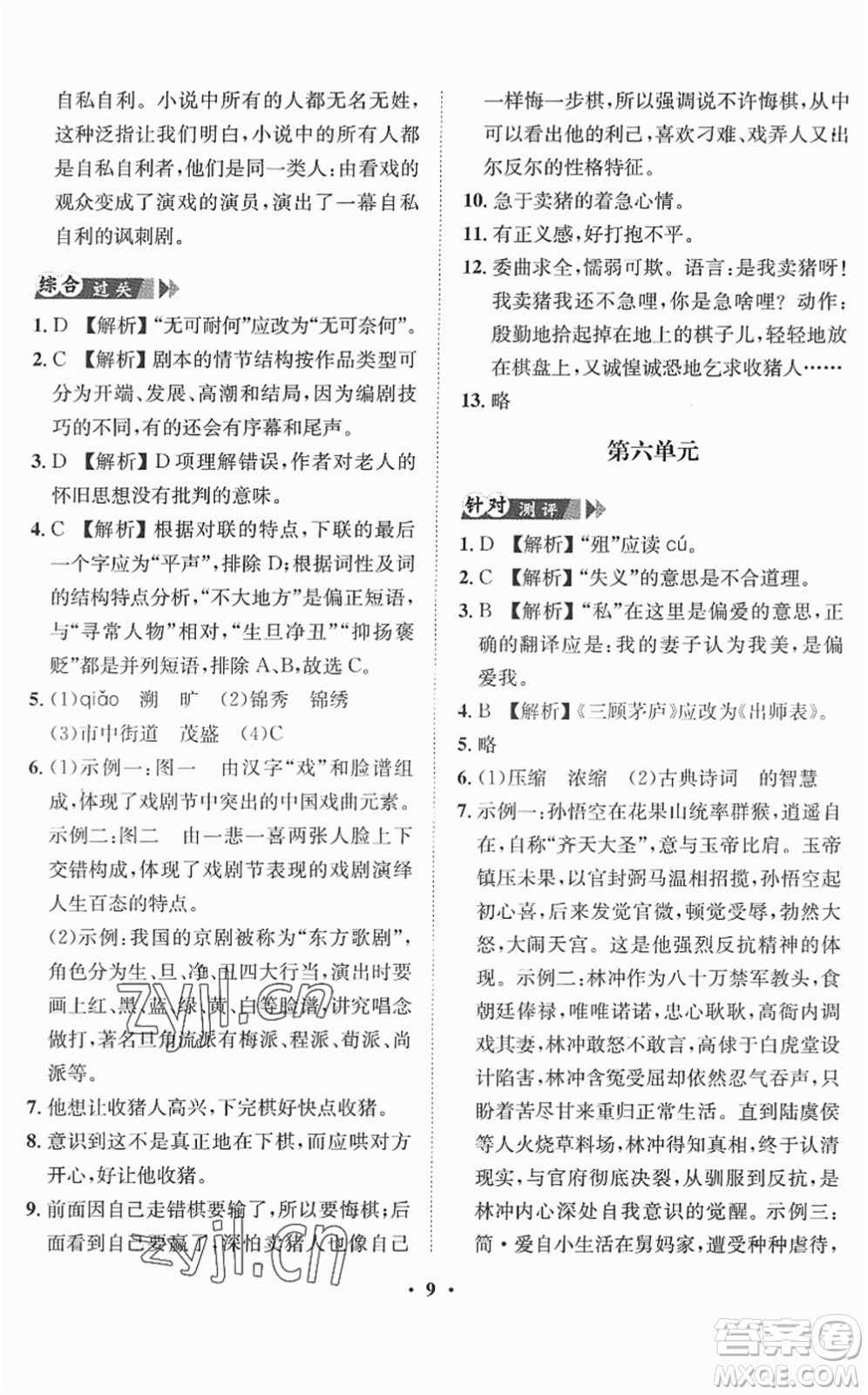 山東畫報(bào)出版社2022一課三練單元測(cè)試九年級(jí)語(yǔ)文下冊(cè)人教版答案