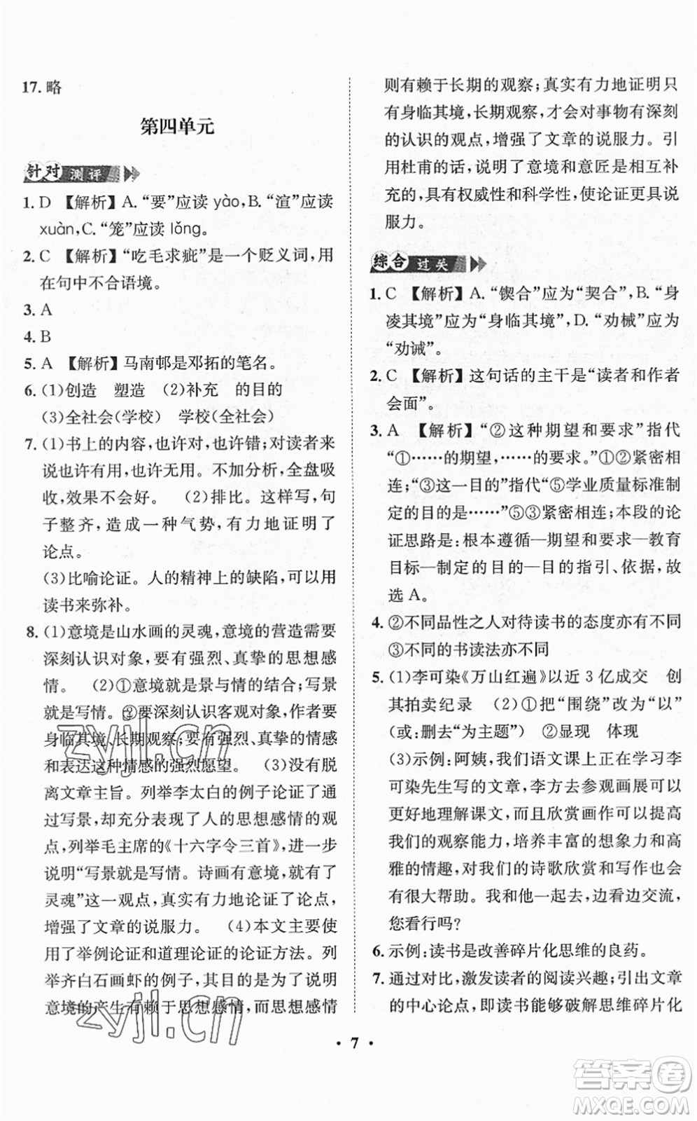 山東畫報(bào)出版社2022一課三練單元測(cè)試九年級(jí)語(yǔ)文下冊(cè)人教版答案